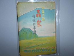 少年小説　蟲祭　傳承行事暦