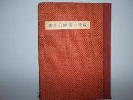 或る自画像の構成