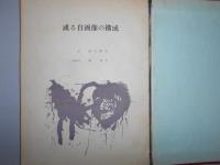 或る自画像の構成
