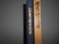 湖底の村の記録