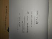 湖底の村の記録