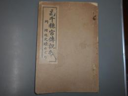 高千穂宮傳説抄　同附　近史跡めぐり