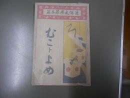 むこトよめ　通俗文庫第三篇