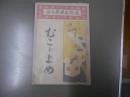 むこトよめ　通俗文庫第三篇
