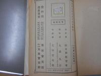 むこトよめ　通俗文庫第三篇