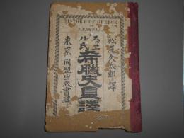 希臘史直譯　スゥヱル氏