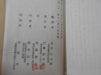 希臘史直譯　スゥヱル氏