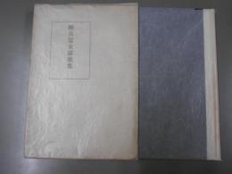 解良富太郎歌集