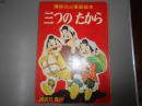 三つのたから　講談社の漫画絵本