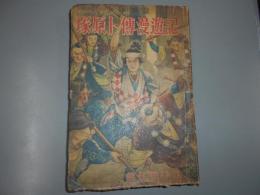 塚原卜傳漫遊記 : 少年講談