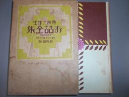 お話全集 尋常 3年生