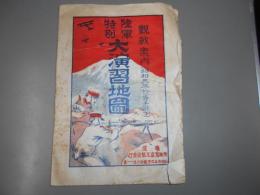 陸軍特別大演習地圖　観戦案内　昭和三年於岩手縣下