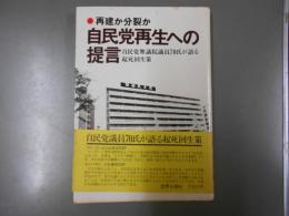 再建か分裂か自民党再生への提言 : 自民党衆議院議員70氏が語る起死回生策