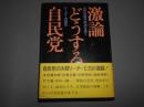 激論どうする自民党 : 次代の保守政治を担うリーダーの発言