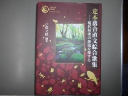 定本落合直文綜合歌集 : 現代短歌の源流を旅する : 生誕百六十年記念出版