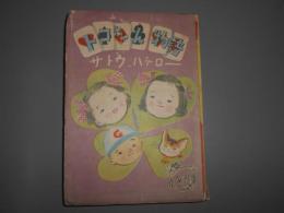 トコちゃん物語 : 少女小説