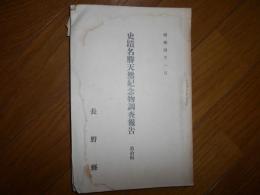 史蹟名勝天然記念物調査報告書　10　14　16　3冊