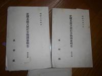 史蹟名勝天然記念物調査報告書　10　14　16　3冊