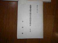 史蹟名勝天然記念物調査報告書　7　8　10　13　14　16　6冊