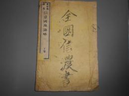 信濃國地誌略　下巻