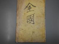 信濃國地誌略　下巻