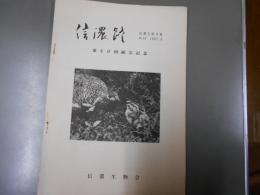 信濃路 No.16　第４０回総会記念