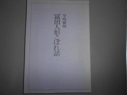 冨田人形こぼれ話