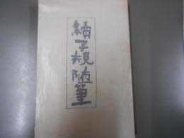 続子規随筆