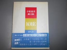 小松益喜 画文帖　KOBE　在りし日　サイン