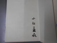 小松益喜 画文帖　KOBE　在りし日　サイン
