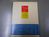 小松益喜 画文帖　KOBE　在りし日　サイン
