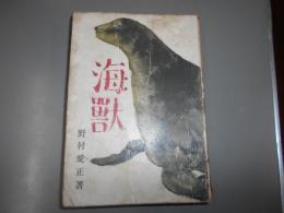 海獸