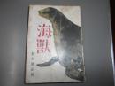 海獸