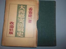 大西郷突囲戦史