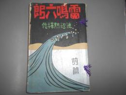 雷鳴六郎　前編