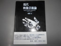 現代映像芸術論: 映像作家活動の思想的背景 1970年-2000年 