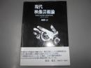 現代映像芸術論: 映像作家活動の思想的背景 1970年-2000年 