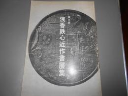 第三回　浅香鉄心近作書展集