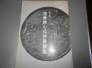 第三回　浅香鉄心近作書展集