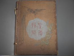 聖徳餘聞　全