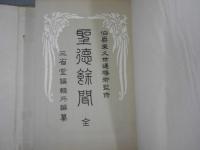 聖徳餘聞　全