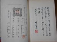 聖徳餘聞　全