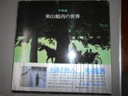 写真集　東山魁夷の世界