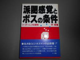 派閥感覚とボスの条件 : リーダーシップの研究