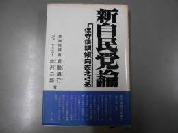 新自民党論 : 保守復調傾向をえぐる