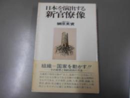日本を演出する新官僚像