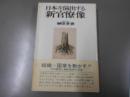 日本を演出する新官僚像