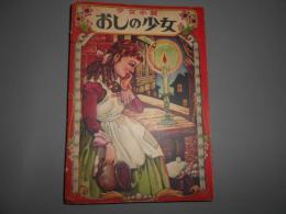 少女小説　おしの少女　世界名作集　クオレ物語小学五年生七月号　別冊付録