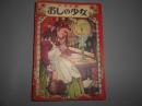 少女小説　おしの少女　世界名作集　クオレ物語小学五年生七月号　別冊付録
