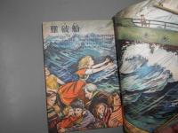 少女小説　おしの少女　世界名作集　クオレ物語小学五年生七月号　別冊付録